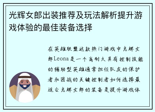 光辉女郎出装推荐及玩法解析提升游戏体验的最佳装备选择