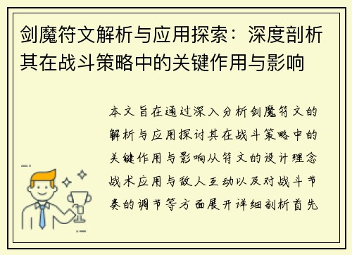 剑魔符文解析与应用探索：深度剖析其在战斗策略中的关键作用与影响