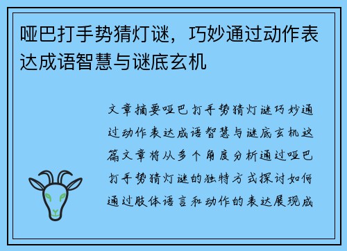 哑巴打手势猜灯谜，巧妙通过动作表达成语智慧与谜底玄机