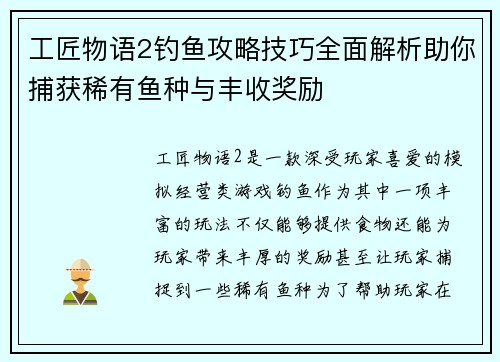 工匠物语2钓鱼攻略技巧全面解析助你捕获稀有鱼种与丰收奖励