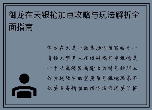 御龙在天银枪加点攻略与玩法解析全面指南