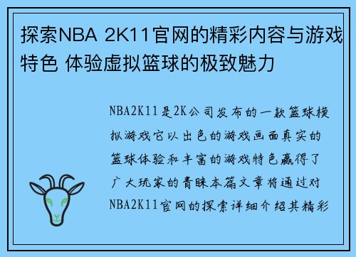 探索NBA 2K11官网的精彩内容与游戏特色 体验虚拟篮球的极致魅力