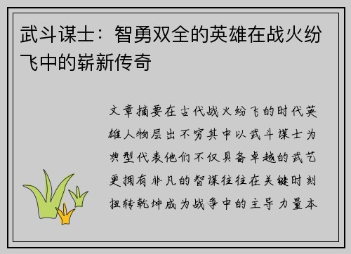 武斗谋士：智勇双全的英雄在战火纷飞中的崭新传奇