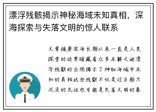 漂浮残骸揭示神秘海域未知真相，深海探索与失落文明的惊人联系
