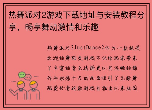 热舞派对2游戏下载地址与安装教程分享，畅享舞动激情和乐趣