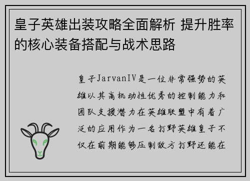 皇子英雄出装攻略全面解析 提升胜率的核心装备搭配与战术思路