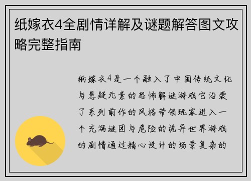 纸嫁衣4全剧情详解及谜题解答图文攻略完整指南