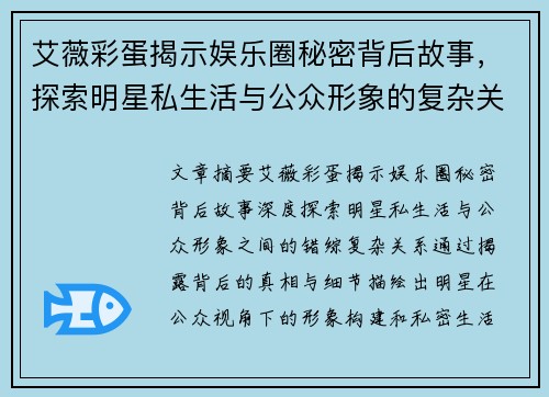 艾薇彩蛋揭示娱乐圈秘密背后故事，探索明星私生活与公众形象的复杂关系