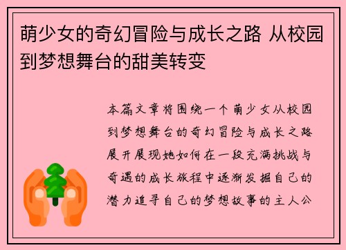 萌少女的奇幻冒险与成长之路 从校园到梦想舞台的甜美转变