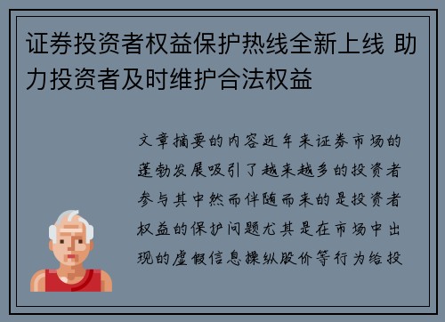证券投资者权益保护热线全新上线 助力投资者及时维护合法权益