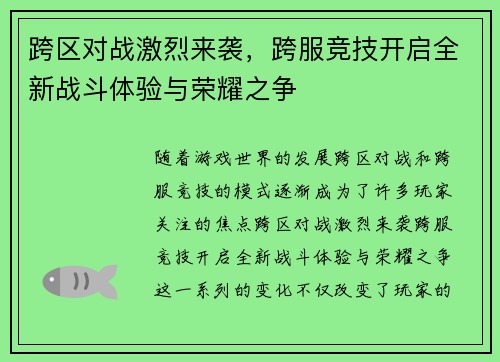 跨区对战激烈来袭，跨服竞技开启全新战斗体验与荣耀之争