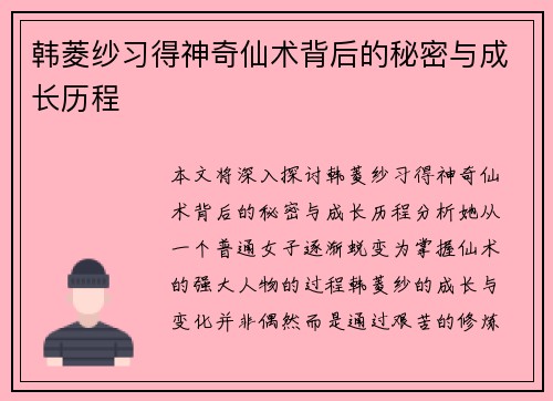 韩菱纱习得神奇仙术背后的秘密与成长历程