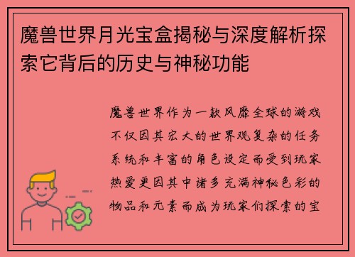 魔兽世界月光宝盒揭秘与深度解析探索它背后的历史与神秘功能