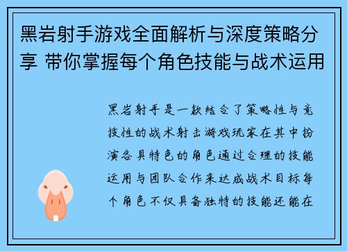 黑岩射手游戏全面解析与深度策略分享 带你掌握每个角色技能与战术运用技巧