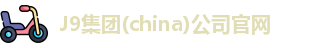 J9官网